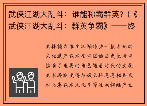 武侠江湖大乱斗：谁能称霸群英？(《武侠江湖大乱斗：群英争霸》——终极对决即将来临！)