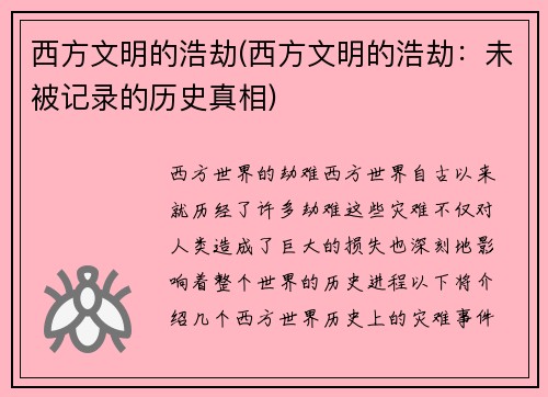 西方文明的浩劫(西方文明的浩劫：未被记录的历史真相)