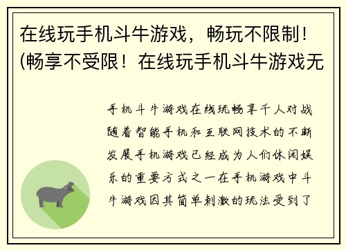 在线玩手机斗牛游戏,畅玩不限制!(畅享不受限!在线玩手机斗牛游戏无限畅玩)