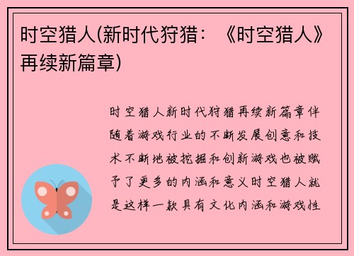 时空猎人(新时代狩猎:《时空猎人》再续新篇章)