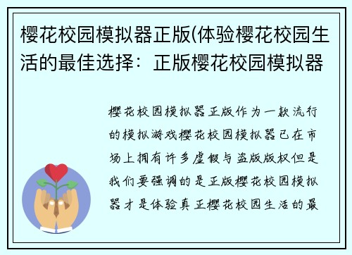 樱花校园模拟器正版(体验樱花校园生活的最佳选择:正版樱花校园模拟器)