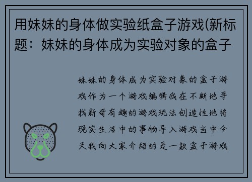 用妹妹的身体做实验纸盒子游戏(新标题：妹妹的身体成为实验对象的盒子游戏)