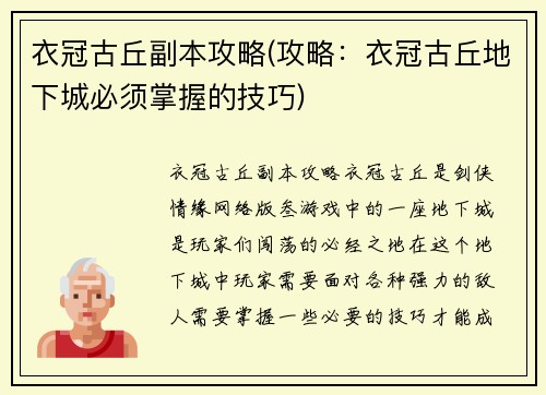 衣冠古丘副本攻略(攻略:衣冠古丘地下城必须掌握的技巧)