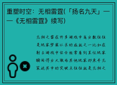 重塑时空:无相雷霆(「扬名九天」——《无相雷霆》续写)