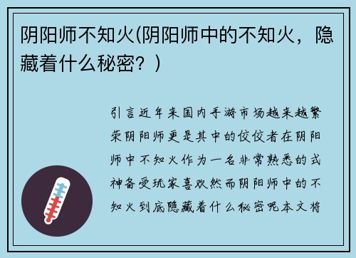 阴阳师不知火(阴阳师中的不知火，隐藏着什么秘密？)
