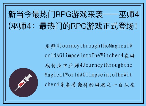 新当今最热门RPG游戏来袭——巫师4(巫师4：最热门的RPG游戏正式登场！)