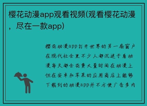 樱花动漫app观看视频(观看樱花动漫,尽在一款app)