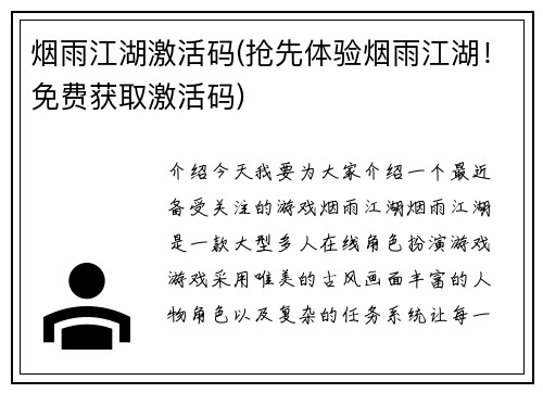 烟雨江湖激活码(抢先体验烟雨江湖!免费获取激活码)