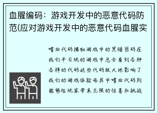 血腥编码:游戏开发中的恶意代码防范(应对游戏开发中的恶意代码血腥实战)