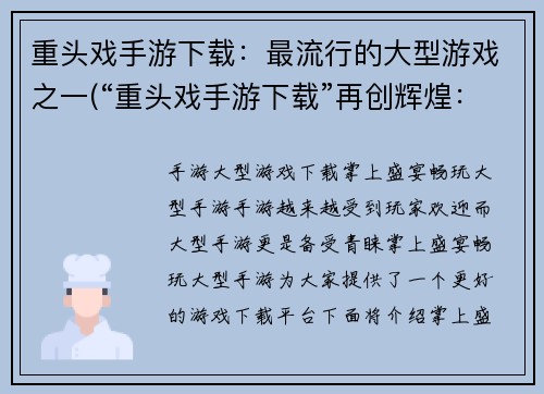 重头戏手游下载:最流行的大型游戏之一(“重头戏手游下载”再创辉煌:畅销大作续写)