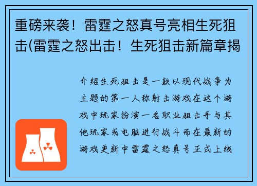 重磅来袭！雷霆之怒真号亮相生死狙击(雷霆之怒出击！生死狙击新篇章揭晓)