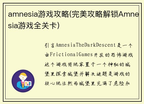 amnesia游戏攻略(完美攻略解锁Amnesia游戏全关卡)