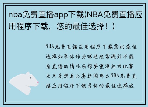 nba免费直播app下载(NBA免费直播应用程序下载,您的最佳选择!)