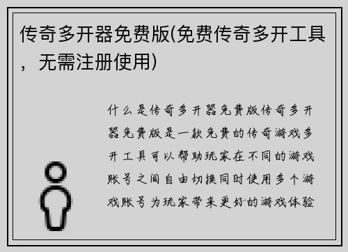 传奇多开器免费版(免费传奇多开工具,无需注册使用)