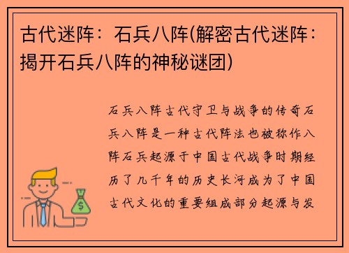 古代迷阵:石兵八阵(解密古代迷阵:揭开石兵八阵的神秘谜团)