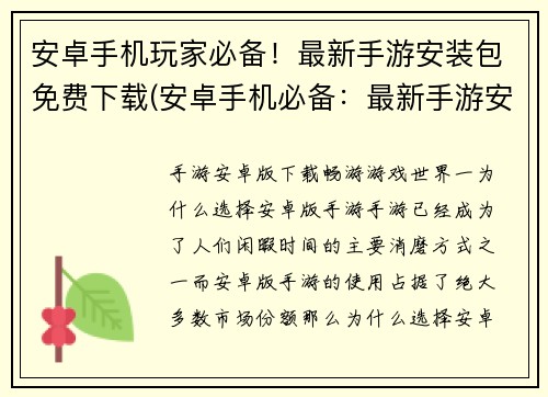 安卓手机玩家必备！最新手游安装包免费下载(安卓手机必备：最新手游安装包免费下载推荐)