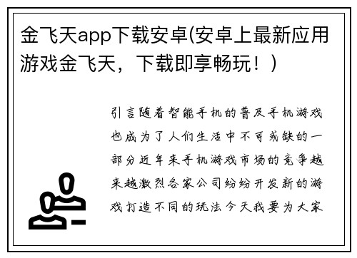金飞天app下载安卓(安卓上最新应用游戏金飞天,下载即享畅玩!)