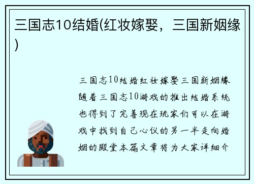 三国志10结婚(红妆嫁娶,三国新姻缘)