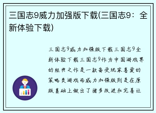 三国志9威力加强版下载(三国志9：全新体验下载)