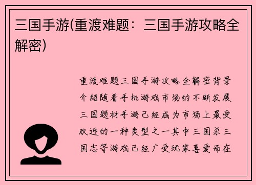 三国手游(重渡难题:三国手游攻略全解密)