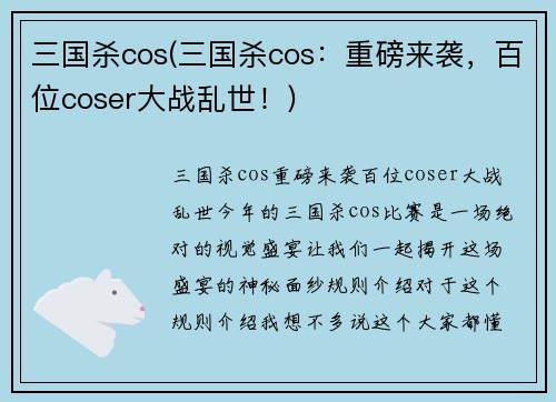 三国杀cos(三国杀cos：重磅来袭，百位coser大战乱世！)