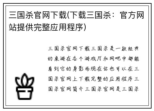 三国杀官网下载(下载三国杀:官方网站提供完整应用程序)