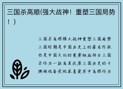 三国杀高顺(强大战神!重塑三国局势!)