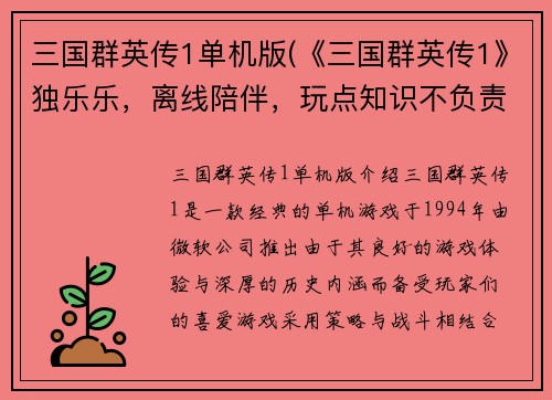 三国群英传1单机版(《三国群英传1》独乐乐,离线陪伴,玩点知识不负责!)