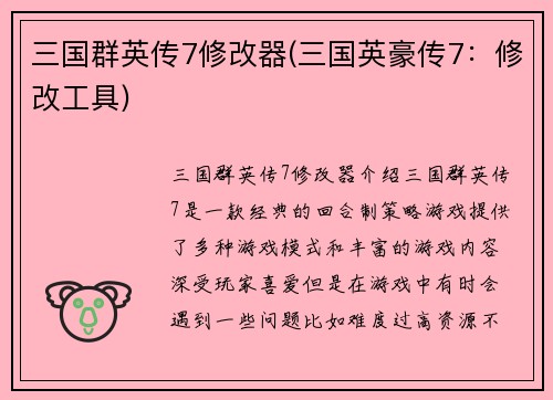 三国群英传7修改器(三国英豪传7:修改工具)