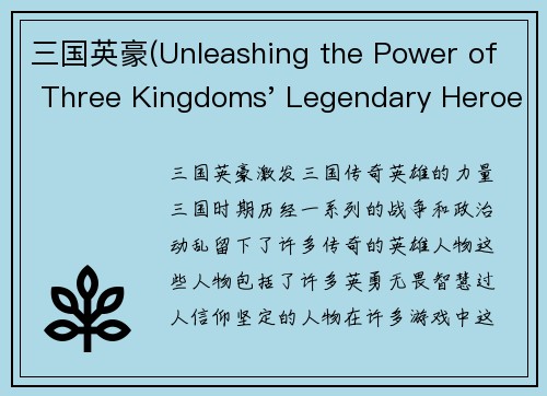 三国英豪(Unleashing the Power of Three Kingdoms' Legendary Heroes)