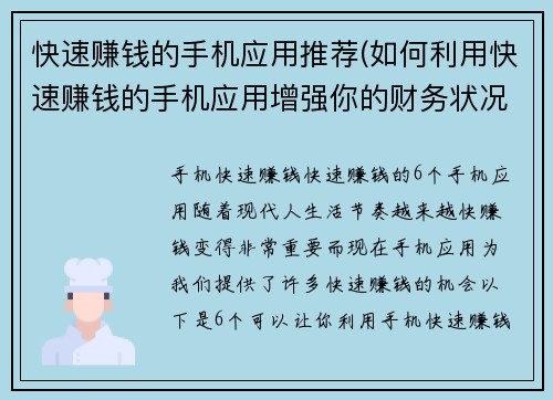 快速赚钱的手机应用推荐(如何利用快速赚钱的手机应用增强你的财务状况)