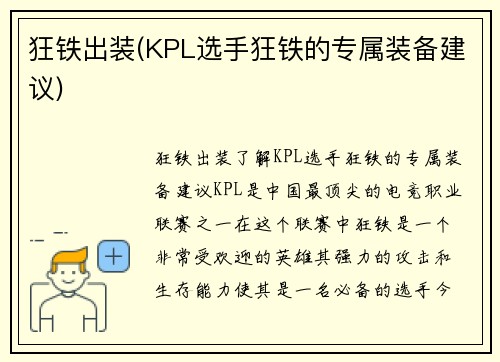 狂铁出装(KPL选手狂铁的专属装备建议)