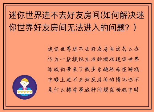 迷你世界进不去好友房间(如何解决迷你世界好友房间无法进入的问题?)