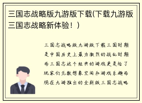 三国志战略版九游版下载(下载九游版三国志战略新体验!)