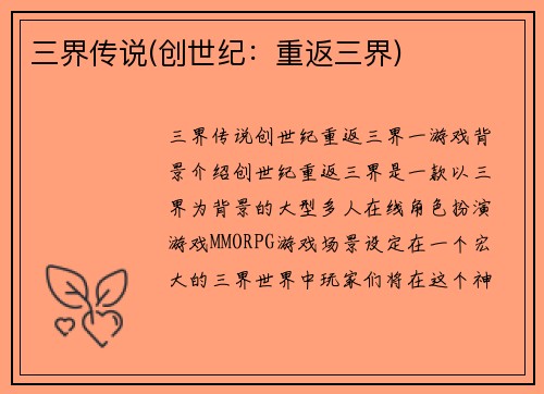 三界传说(创世纪:重返三界)