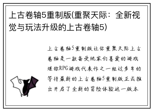 上古卷轴5重制版(重聚天际：全新视觉与玩法升级的上古卷轴5)