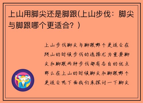 上山用脚尖还是脚跟(上山步伐：脚尖与脚跟哪个更适合？)