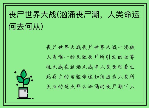 丧尸世界大战(汹涌丧尸潮，人类命运何去何从)