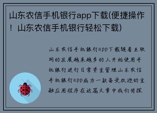 山东农信手机银行app下载(便捷操作！山东农信手机银行轻松下载)