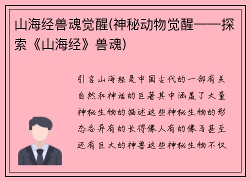山海经兽魂觉醒(神秘动物觉醒——探索《山海经》兽魂)