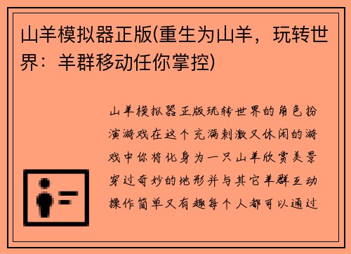 山羊模拟器正版(重生为山羊，玩转世界：羊群移动任你掌控)