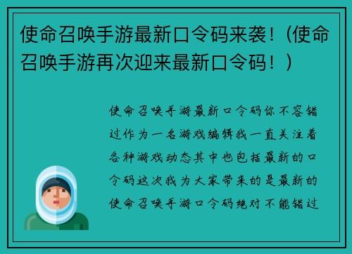 使命召唤手游最新口令码来袭！(使命召唤手游再次迎来最新口令码！)