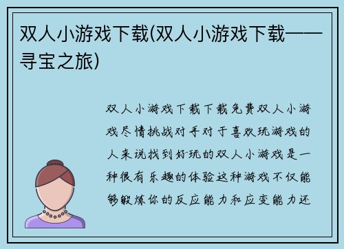 双人小游戏下载(双人小游戏下载——寻宝之旅)