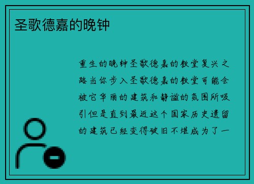 圣歌德嘉的晚钟