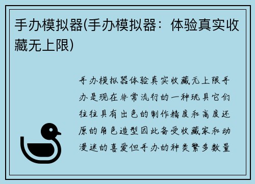手办模拟器(手办模拟器：体验真实收藏无上限)
