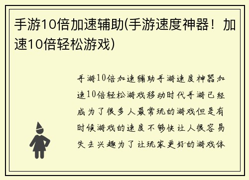 手游10倍加速辅助(手游速度神器！加速10倍轻松游戏)