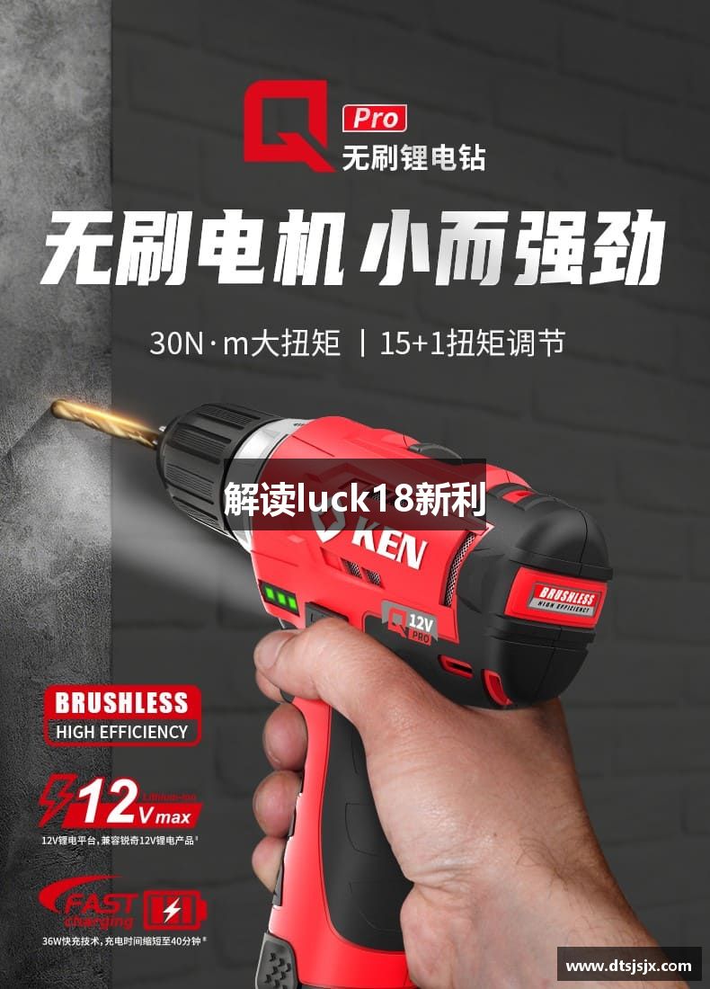 解读luck18新利